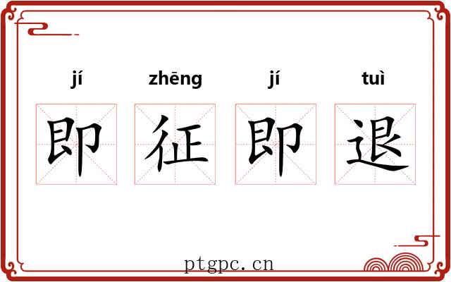 即征即退