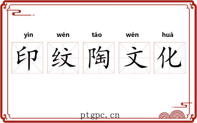 印纹陶文化 印纹陶文化