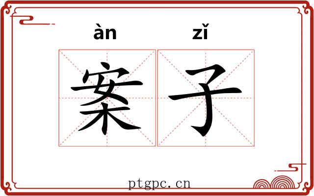 案子 案子