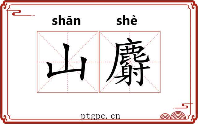 山麝