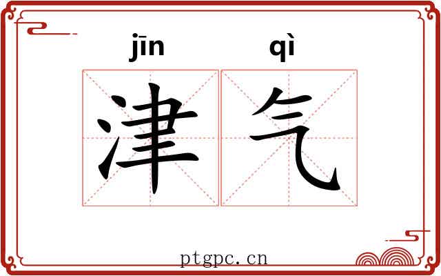 津气
