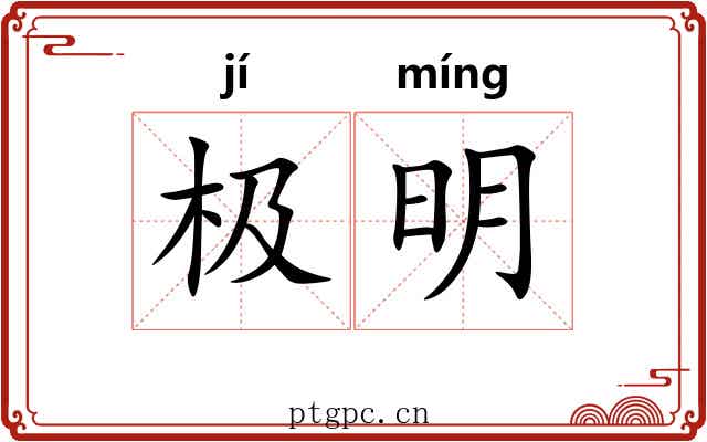 极明 极明