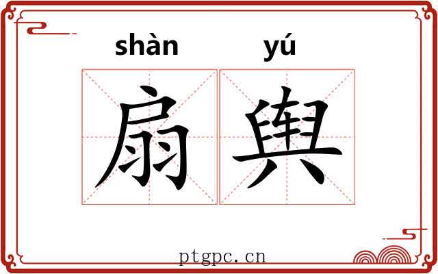 扇舆