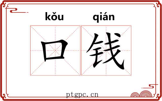 口钱