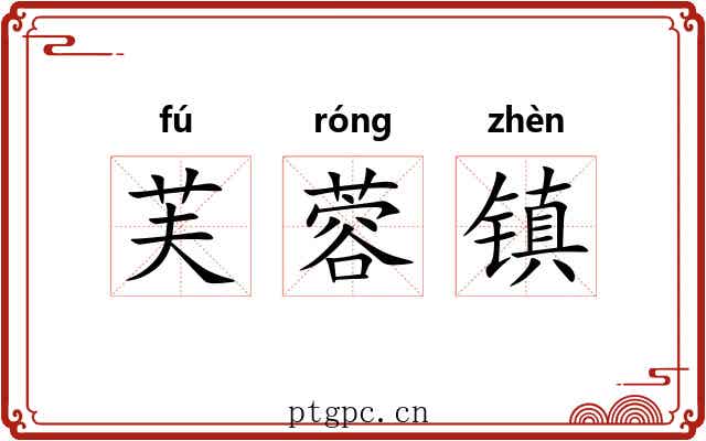 芙蓉镇 芙蓉镇
