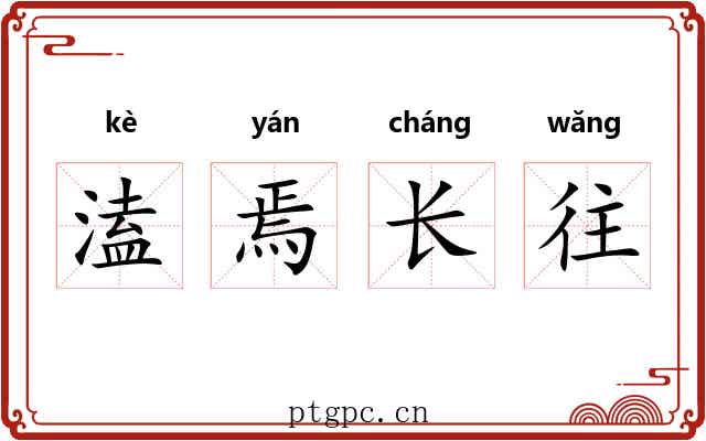 溘焉长往 溘焉长往