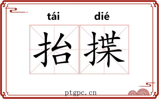 抬揲
