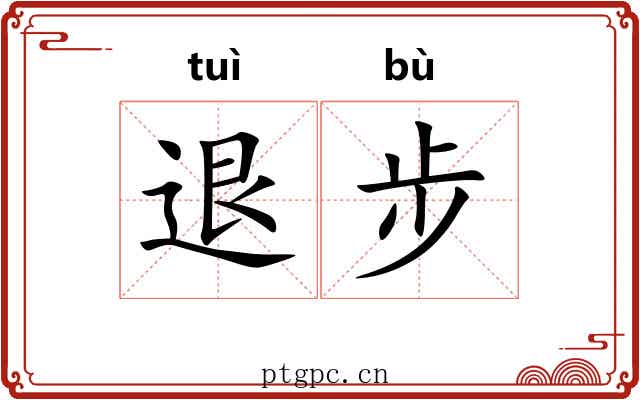退步 退步