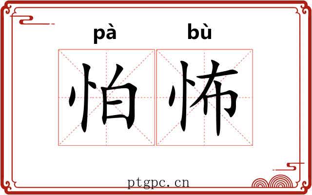 怕怖