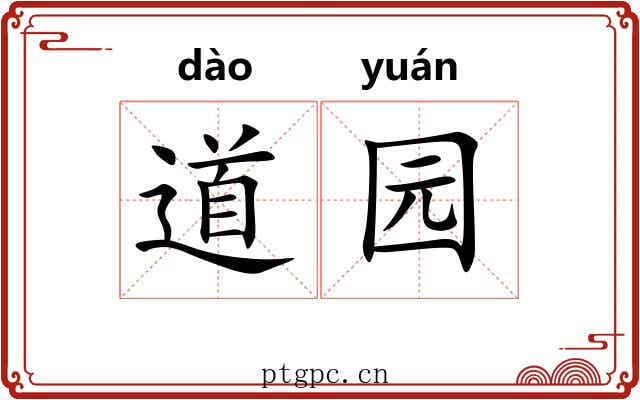 道园