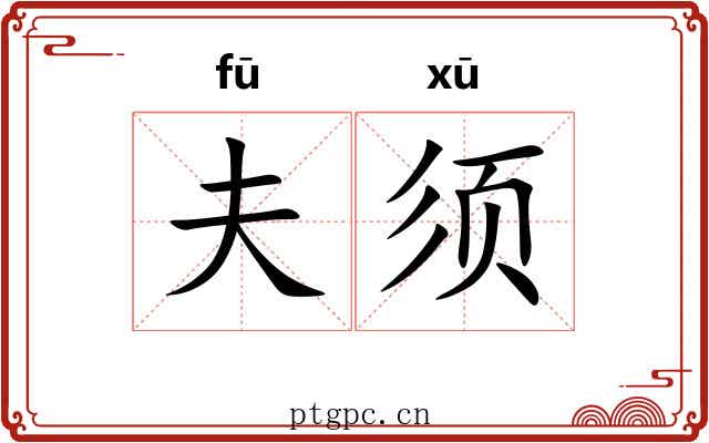 夫须