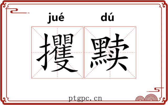 攫黩