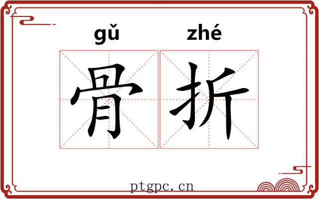 骨折 骨折