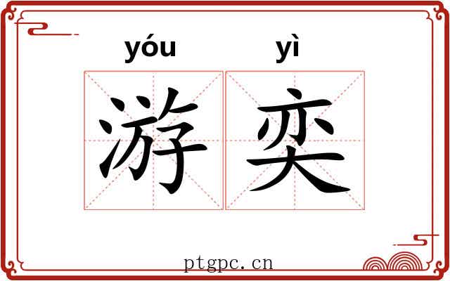 游奕 游奕