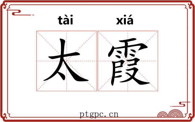 太霞