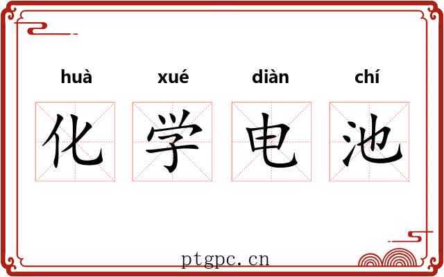 化学电池 化学电池