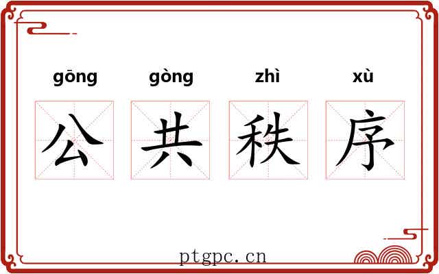 公共秩序