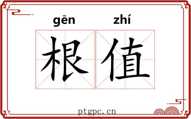 根值 根值