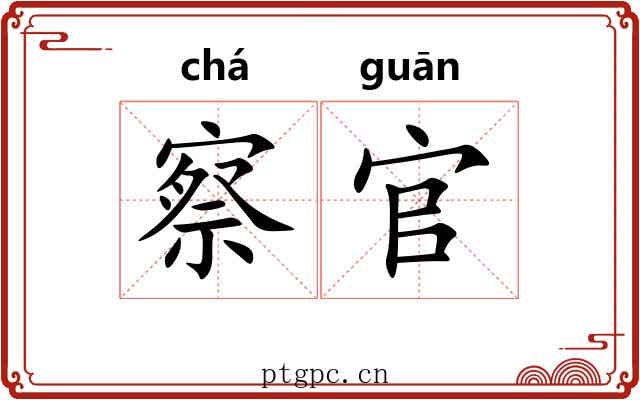 察官