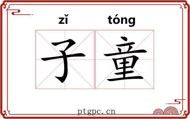 子童 子童