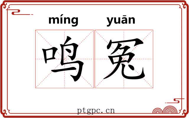 鸣冤