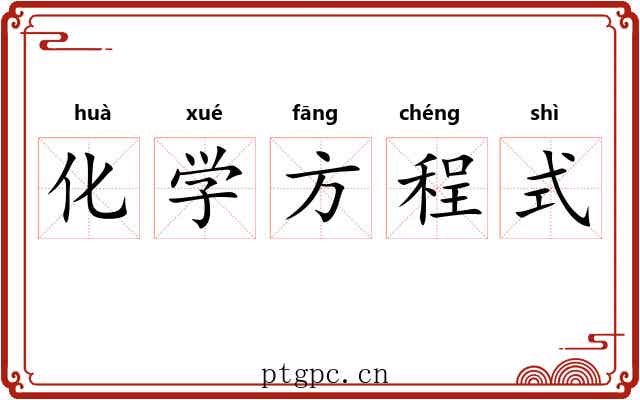 化学方程式 化学方程式