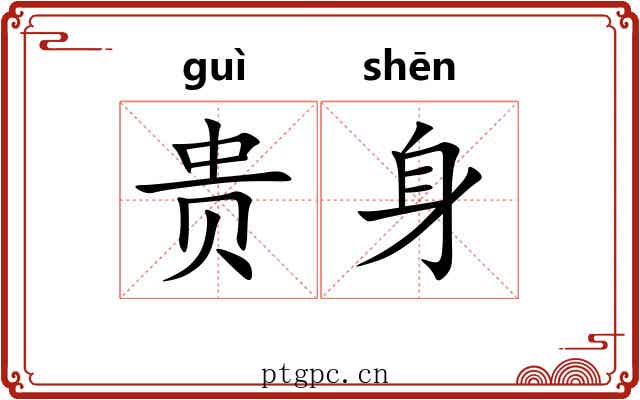 贵身 贵身