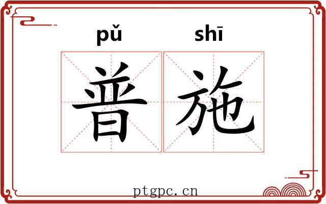 普施