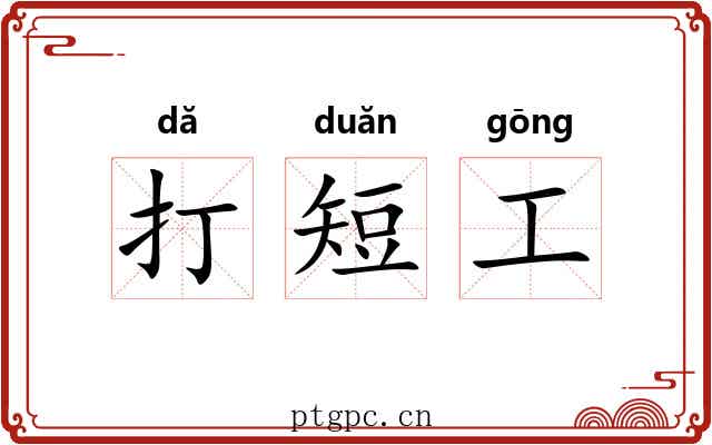 打短工 打短工