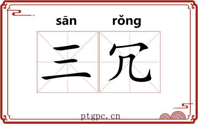 三冗