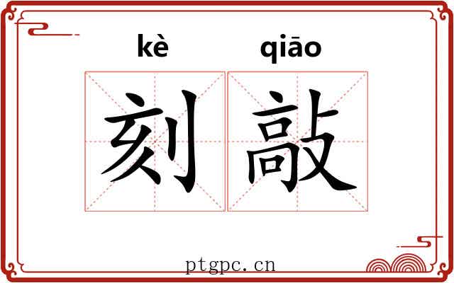 刻敲