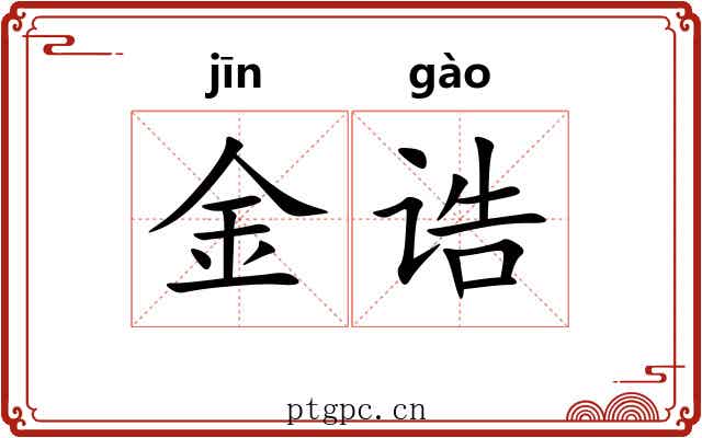 金诰 金诰
