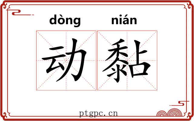 动黏
