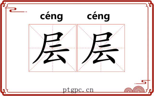 层层