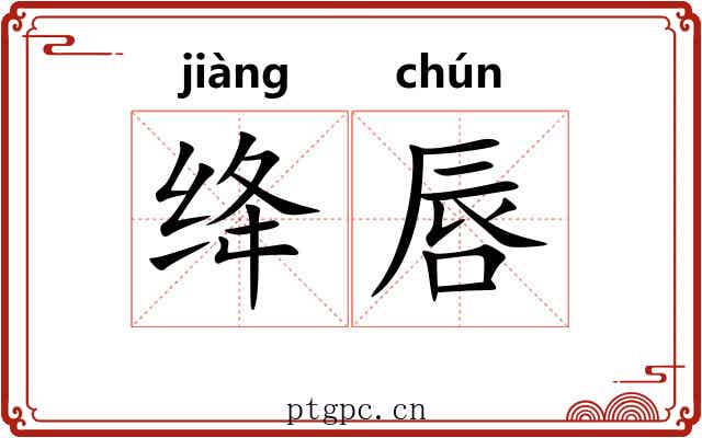 绛唇