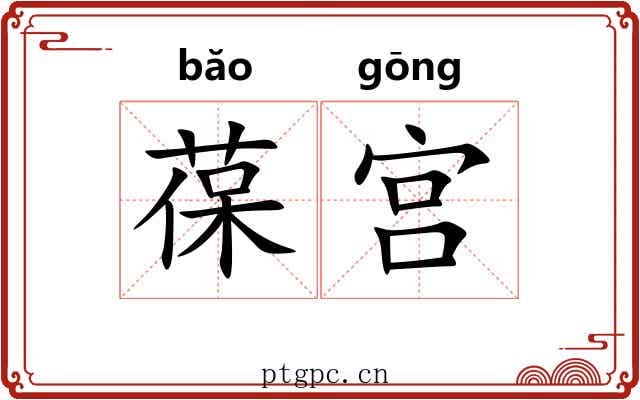 葆宫 葆宫