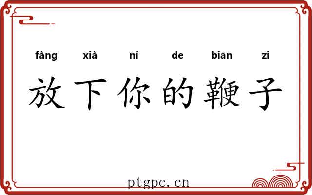 放下你的鞭子 放下你的鞭子