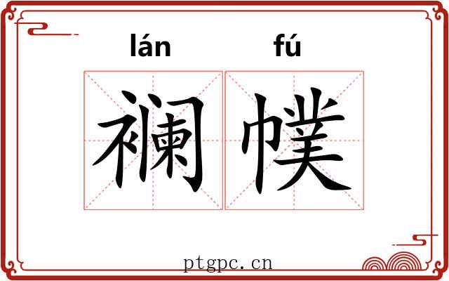 襕幞