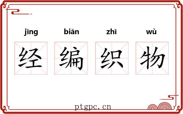 经编织物 经编织物