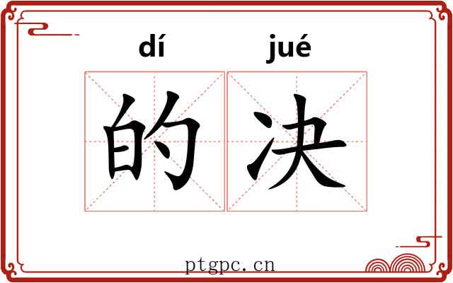 的决 的决