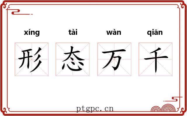 形态万千 形态万千