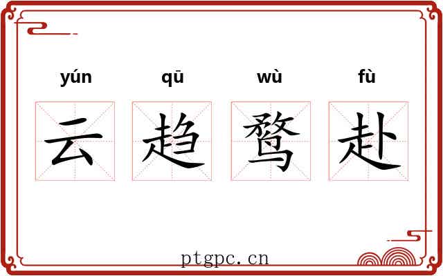 云趋鹜赴 云趋鹜赴