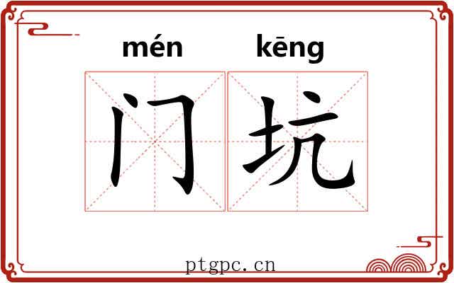门坑