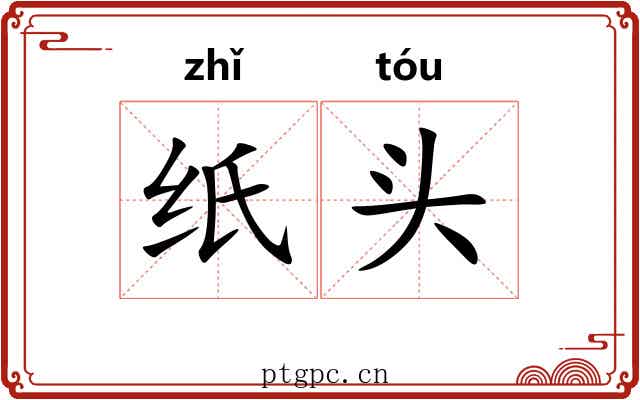 纸头