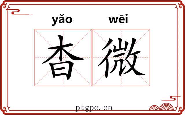 杳微 杳微