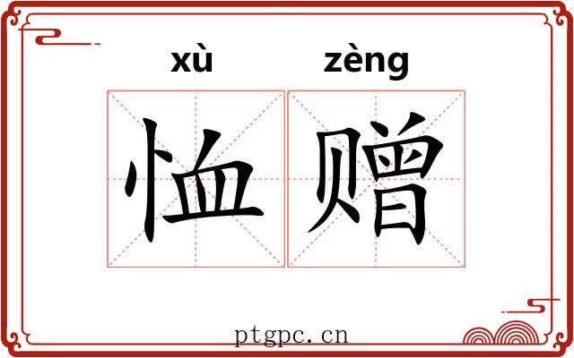恤赠