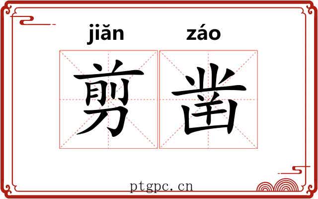 剪凿