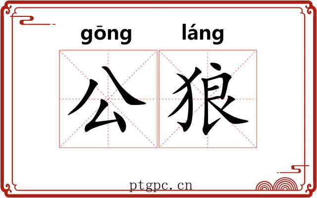 公狼