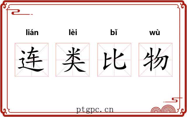 连类比物 连类比物