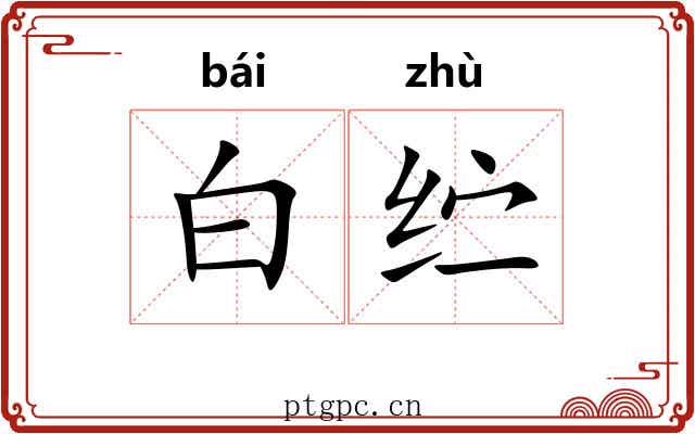 白纻 白纻